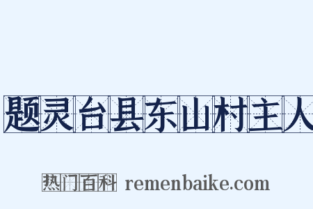 题灵台县东山村主人是什么意思的图片
